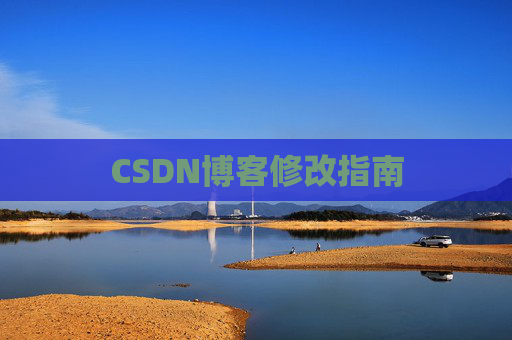 CSDN博客修改指南
