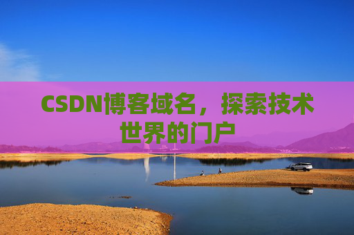 CSDN博客域名，探索技术世界的门户